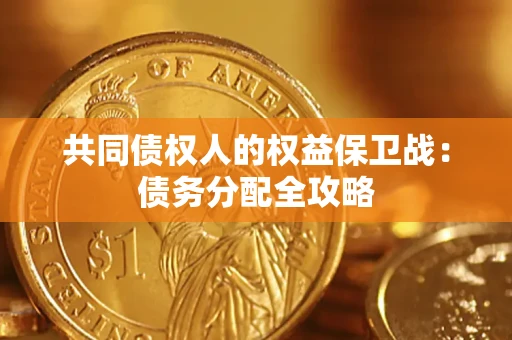 北京共同债权人的权益保卫战：债务分配全攻略