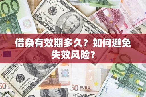 北京借条有效期多久？如何避免失效风险？