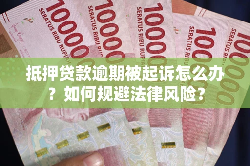 北京抵押贷款逾期被起诉怎么办？如何规避法律风险？