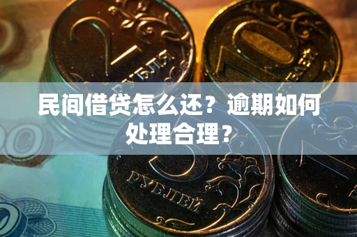 北京民间借贷怎么还？逾期如何处理合理？
