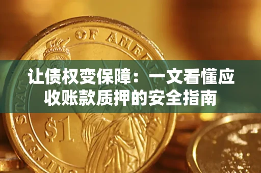 北京让债权变保障：一文看懂应收账款质押的安全指南