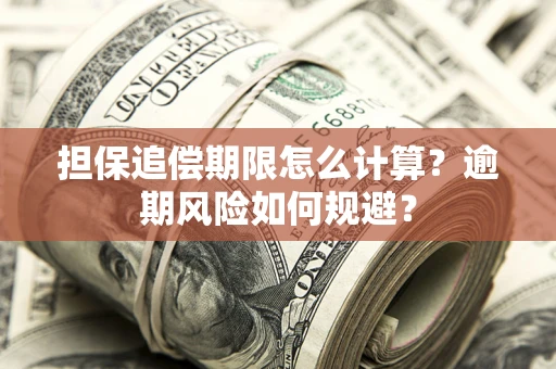 北京担保追偿期限怎么计算？逾期风险如何规避？