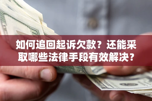 北京如何追回起诉欠款？还能采取哪些法律手段有效解决？