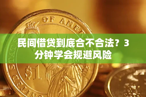 北京民间借贷到底合不合法？3分钟学会规避风险