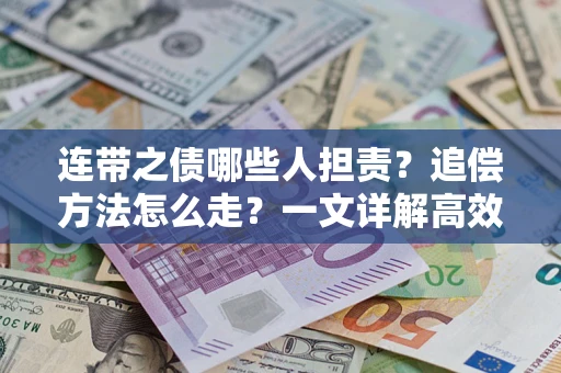 北京连带之债哪些人担责？追偿方法怎么走？一文详解高效维权流程
