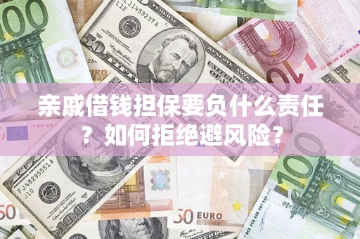 北京亲戚借钱担保要负什么责任？如何拒绝避风险？