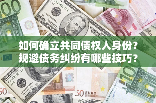 北京如何确立共同债权人身份？规避债务纠纷有哪些技巧？