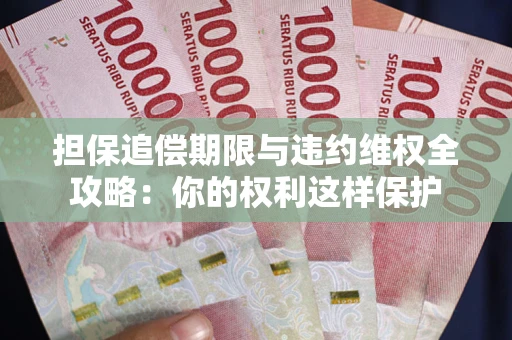 北京担保追偿期限与违约维权全攻略：你的权利这样保护