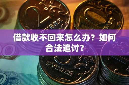 北京借款收不回来怎么办？如何合法追讨？