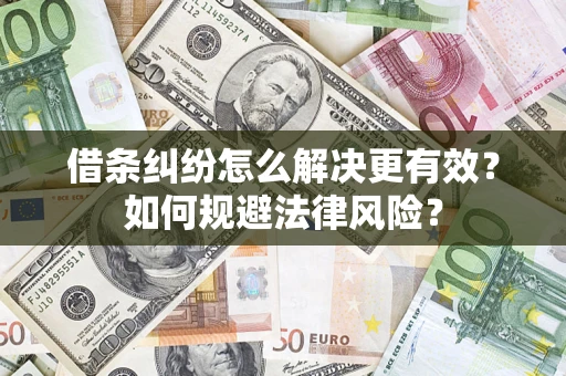 北京借条纠纷怎么解决更有效？如何规避法律风险？