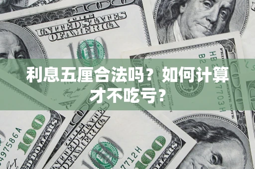 北京利息五厘合法吗？如何计算才不吃亏？