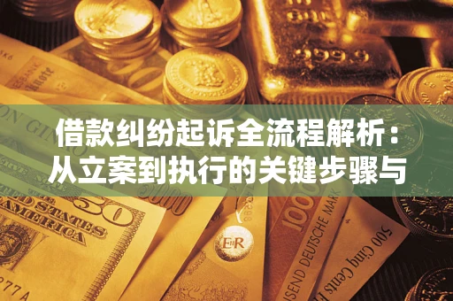 北京借款纠纷起诉全流程解析：从立案到执行的关键步骤与防败诉指南