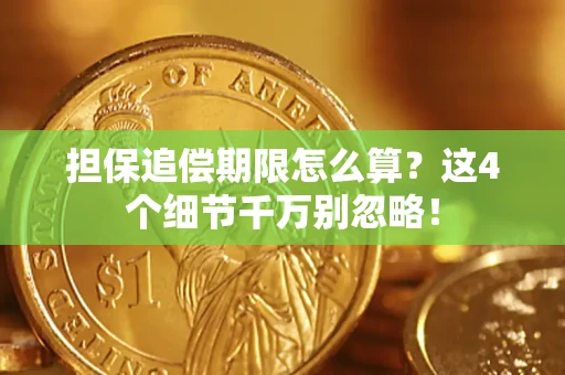 北京担保追偿期限怎么算?这4个细节千万别忽略! 北京担保追偿期限怎么算?这4个细节千万别忽略!