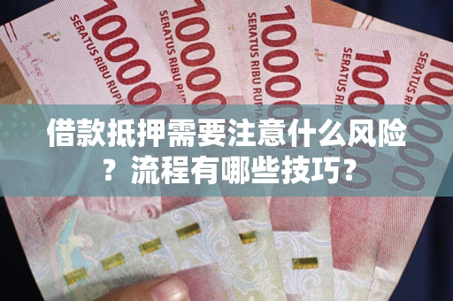 北京借款抵押需要注意什么风险？流程有哪些技巧？