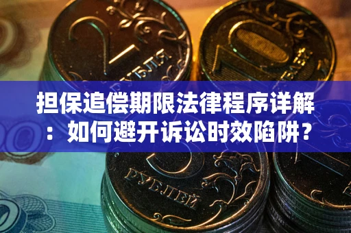北京担保追偿期限法律程序详解：如何避开诉讼时效陷阱？