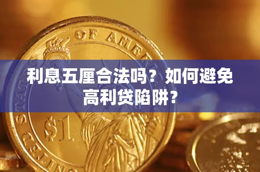 北京利息五厘合法吗？如何避免高利贷陷阱？