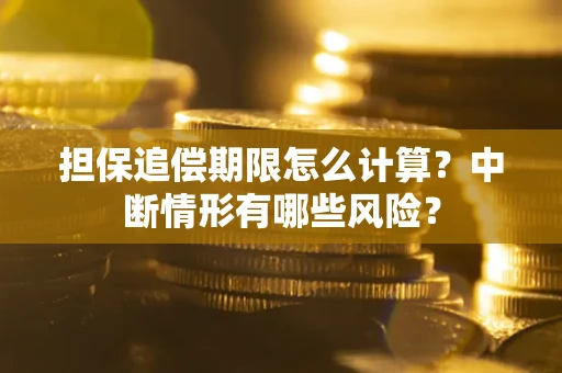 北京担保追偿期限怎么计算？中断情形有哪些风险？