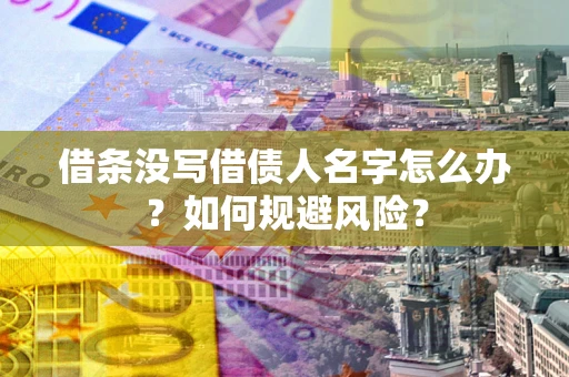 北京借条没写借债人名字怎么办？如何规避风险？