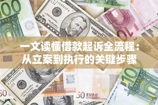 北京一文读懂借款起诉全流程：从立案到执行的关键步骤