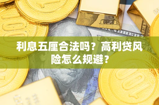 北京利息五厘合法吗？高利贷风险怎么规避？