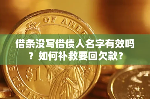 北京借条没写借债人名字有效吗？如何补救要回欠款？