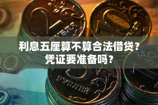 北京利息五厘算不算合法借贷？凭证要准备吗？