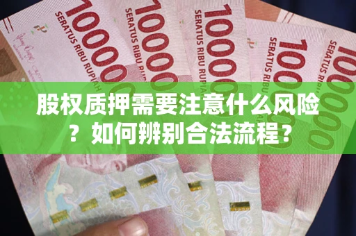 北京股权质押需要注意什么风险？如何辨别合法流程？