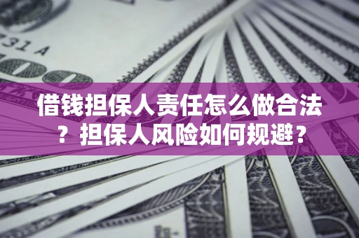 北京借钱担保人责任怎么做合法？担保人风险如何规避？