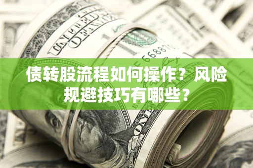 北京债转股流程如何操作？风险规避技巧有哪些？
