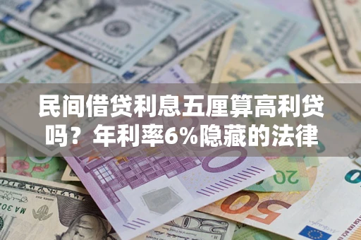 北京民间借贷利息五厘算高利贷吗？年利率6%隐藏的法律风险全解析