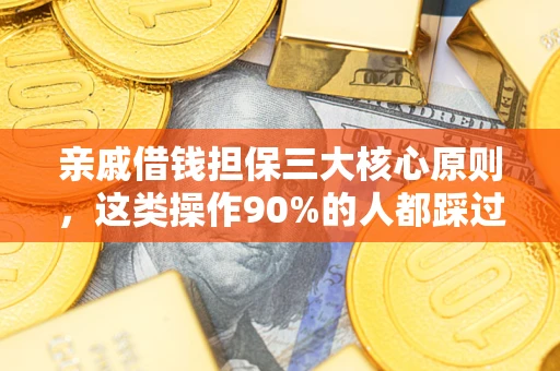 北京亲戚借钱担保三大核心原则，这类操作90%的人都踩过坑！附法院判决案例