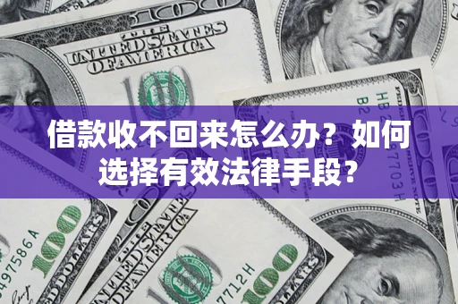 北京借款收不回来怎么办？如何选择有效法律手段？