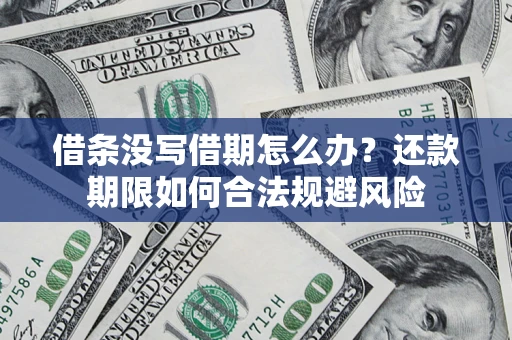 北京借条没写借期怎么办？还款期限如何合法规避风险