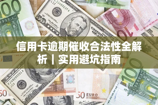 北京信用卡逾期催收合法性全解析｜实用避坑指南